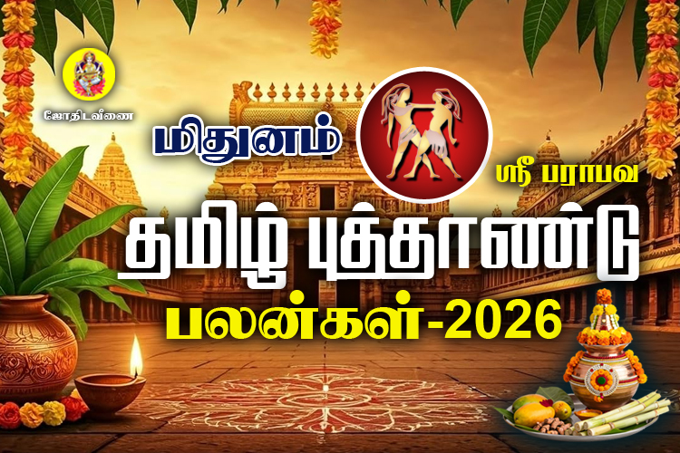 ஸ்ரீ பராபவ தமிழ் புத்தாண்டு ராசி பலன்கள் - 2026 - மிதுனம்